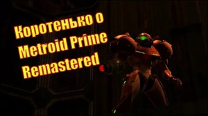 Коротенько о Metroid Prime Remastered