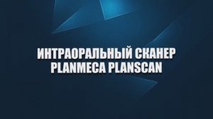 Интраоральный сканер PlanScan (Planmeca, Финляндия)