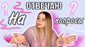 ВОПРОС - ОТВЕТ // Есть парень???