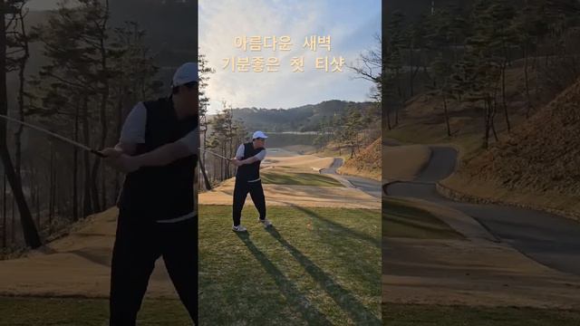 ⛳️ 새벽을 가르는 멋진 (손원장의 🐦새밥골프)