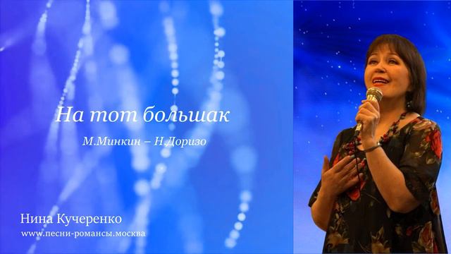 *Нина КУЧЕРЕНКО - На тот большак
