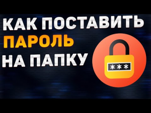 Как поставить пароль на папку в Windows 7_8_10_11.