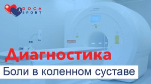 Диагностика боли в коленном суставе