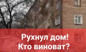 В Ростове-на-Дону рухнул дом! Кто виноват?