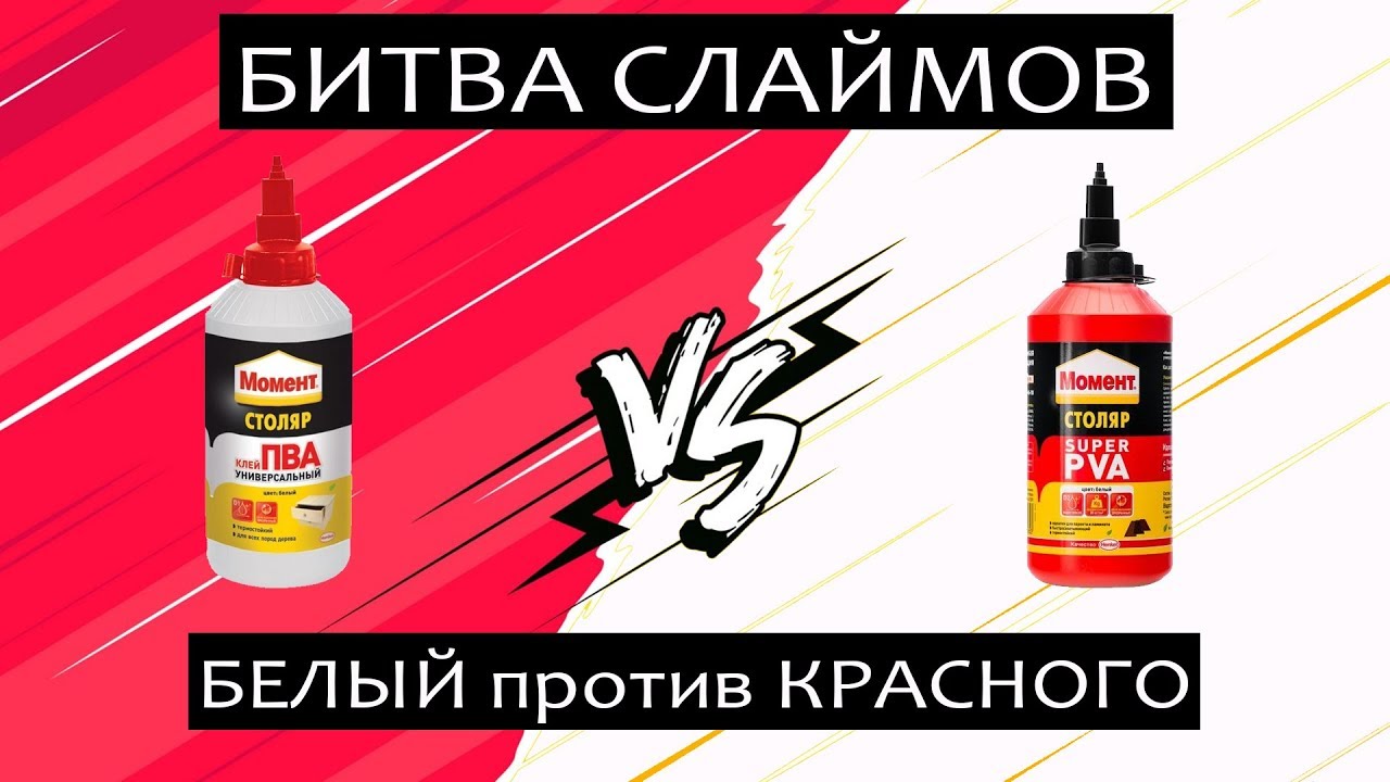 Битва клея ПВА для слайма: Красный Момент Столяр VS Белый Момент Столяр.
