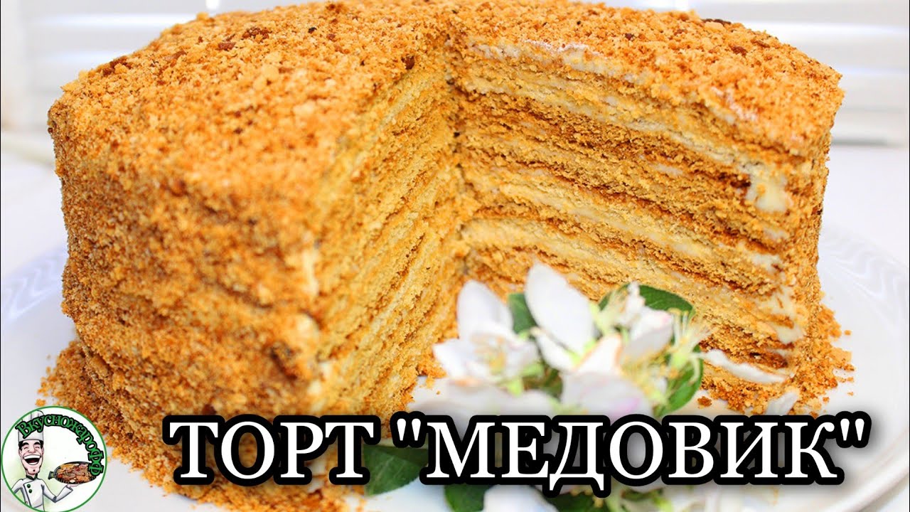 КАК ПРИГОТОВИТЬ ТОРТ - "МЕДОВИК" С ЗАВАРНЫМ ТЕСТОМ!!!