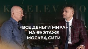 Монета за миллион долларов и "Все деньги мира" на 89 этаже Moscow City