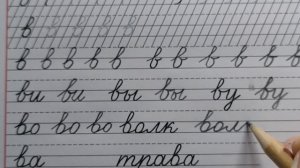 Строчная /маленькая буква в, стр.28, часть 2. Прописи 1 класс (В.Г. Горецкий, Н.А. Федосова)