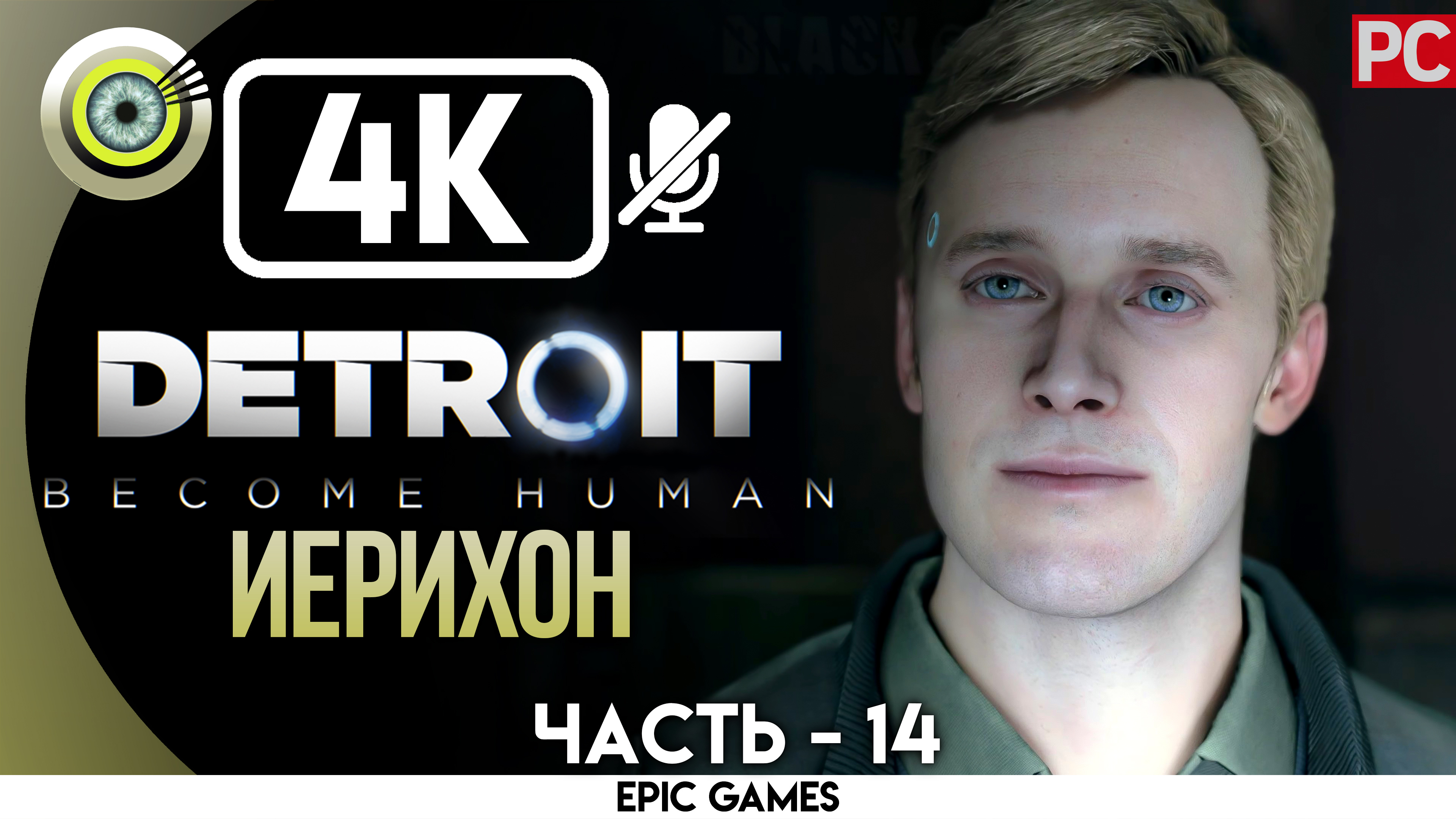 «Иерихон» | Прохождение Detroit: Become Human ? Без комментариев — Часть 14