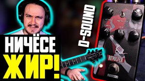 ЖИРНО-ЖИР от D-Sound REVOLVER