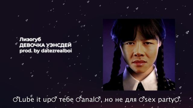 Лизогуб - ДЕВОЧКА УЭНСДЕЙ【RIGHT VERSION】♂ Gachi Remix