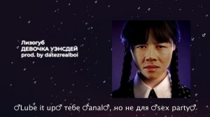 Лизогуб - ДЕВОЧКА УЭНСДЕЙ【RIGHT VERSION】♂ Gachi Remix