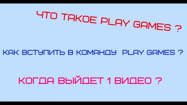 Что такое Play Games ?
