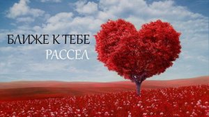 Рассел - Ближе к Тебе