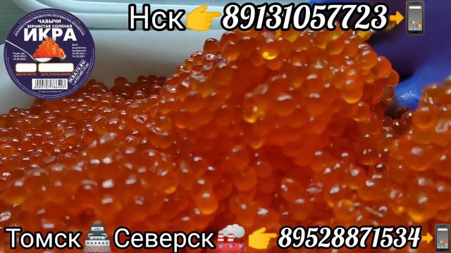 Икра🔥Красная🔥в Томске🏯!Северске🏭! Новосибирске🌏! ИКРА🔥ЧАВЫЧИ🔥! МАЛОСОЛ🧂! ikra70.ru! 89528871534📲 смотреть онлайн