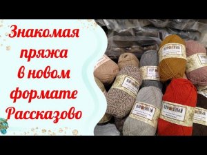 Распаковка пряжи// Новинка из Рассказово