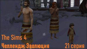 Эволюция в The Sims 4 БЕЗ МОДОВ 21 серия