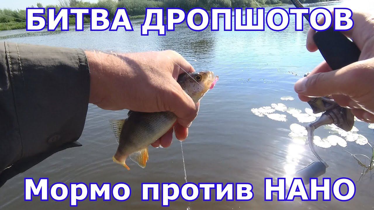 Мормодропшот против нанодропшота, батл. Нужна ли мормышка на дропшоте???