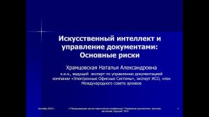 Искусственный интеллект и управление документами: основные риски