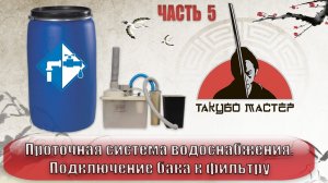Проточное водоснабжение. Часть 5. Подготовка контейнера и бака для подключения воздушного фильтр.mp4