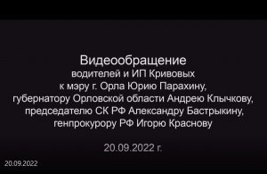 Обращение орловских перевозчиков и водителей к мэру, губернатору, главе СКР и генпрокурору