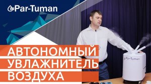 Автономный УВЛАЖНИТЕЛЬ ВОЗДУХА ГТ 1,8. КОМПАКТНЫЙ УВЛАЖНИТЕЛЬ воздуха