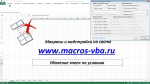 Удаление ячеек в Excel по условию