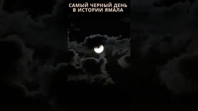Самый черный день в истории Ямала. Жуткие и загадочные природные явления ?⚫