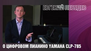 Цифровое пианино Yamaha CLP 785 | Отзыв Евгения Лебедева