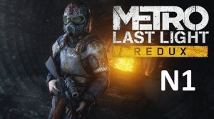 Прохождение Metro Last Light Redux на пк в режиме выживание - Начало