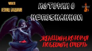 Истории о Непознанном: ЖЕНЩИНА,КОТОРАЯ ПОБЕДИЛА СМЕРТЬ.