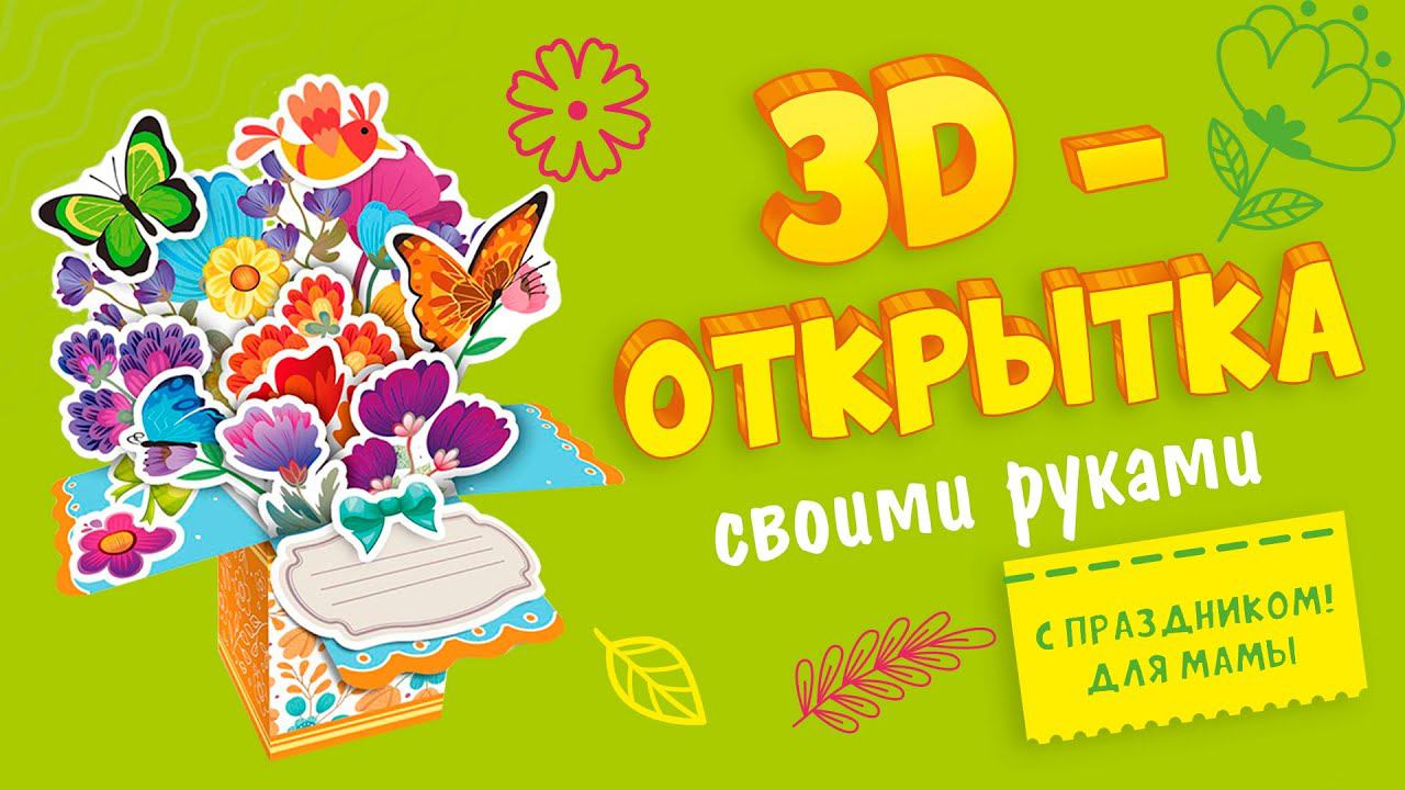 Объемная открытка своими руками для мамы. Как собрать? #открыткамаме #открыткана8марта #творчество