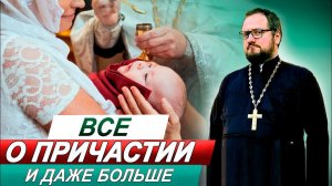 Часть 5️⃣ ВСЕ О ПРИЧАСТИИ  СО СВЯЩЕННИКОМ ВЛАДИСЛАВОМ БЕРЕГОВЫМ