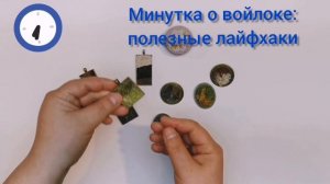 Эффектные броши из обрезков войлока - Минутка о войлоке