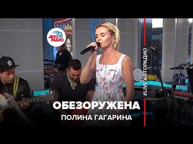 ️ Полина Гагарина – Обезоружена (LIVE @ Авторадио)