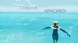 ABZU: АКУЛА ДУРА