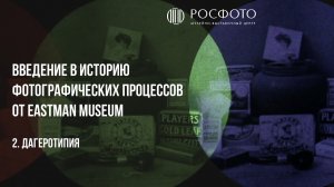 2. Дагеротипия/The Daguerreotype