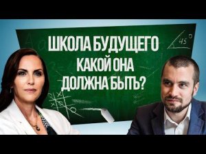 Где учиться? Частная Школа VS Государственная. Плюсы и минусы | Образование будущего | Иван Боганцев