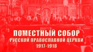 Поместный Собор 1917–1918 годов. Алексей Беглов, кандидат исторических наук.
