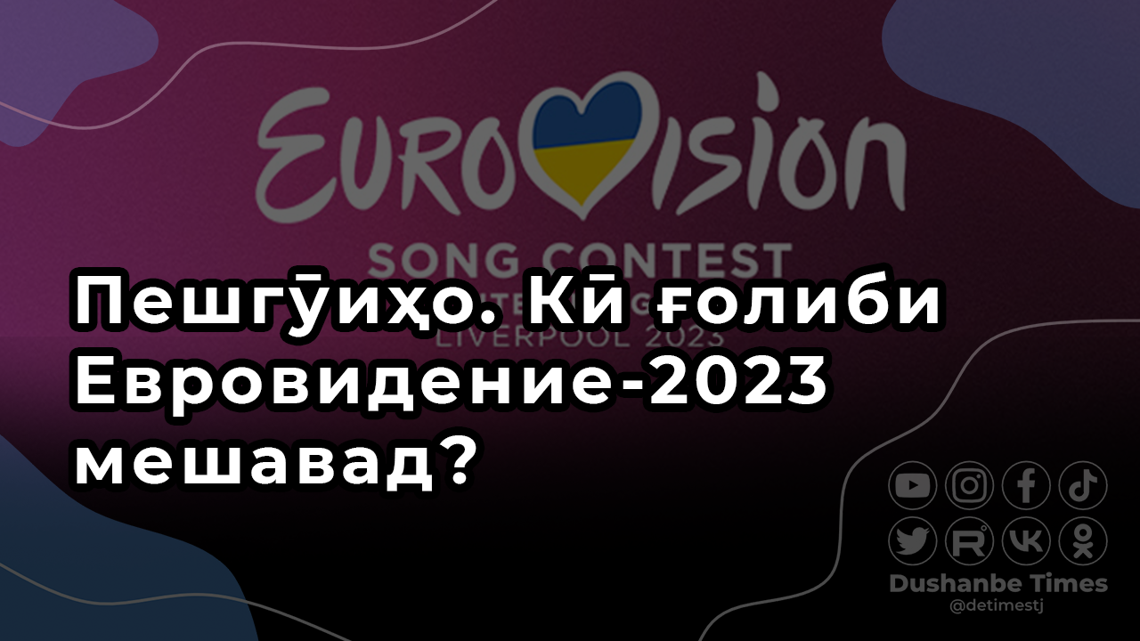 Прогнозы. Кто победит на Евровидении 2023?