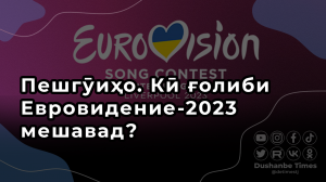 Прогнозы. Кто победит на Евровидении 2023?