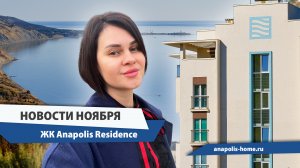 ЖК Anapolis Residence // Место для релакса и ход строительства в ноябре 2023