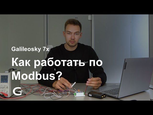 Как настроить терминал Galileosky 7x на работу по протоколу Modbus?