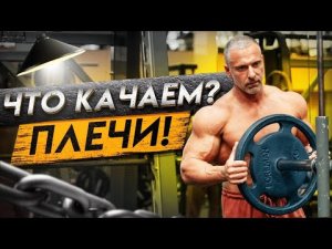 ЧТО КАЧАЕМ? ПЛЕЧИ.