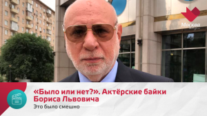 «Было или нет?». Актёрские байки Бориса Львовича | Это было смешно
