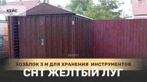 Хозблок для инструментов в популярном шоколадном цвете в СНТ Желтый луг