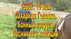 1966. Конный патруль милиции и лесников