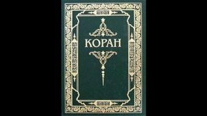 Смысловой перевод Корана на русском языке :1 сура Открывающая книгу (Аль-Фатиха)