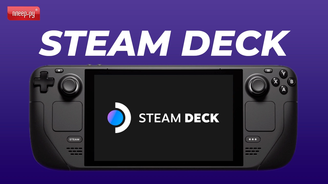 Обзор SteamDeck
