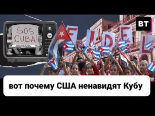 Куба: Вот Почему США Хотят Их Уничтожить | США Новости | Социализм | Фидель Кастро